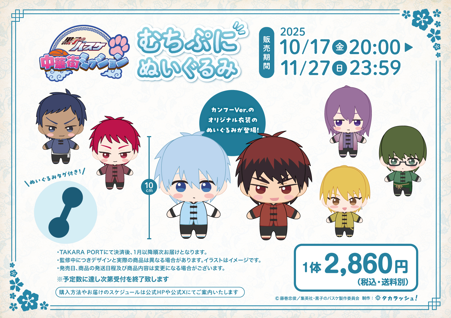 グッズ｜【公式】黒子のバスケ中華街ミッション